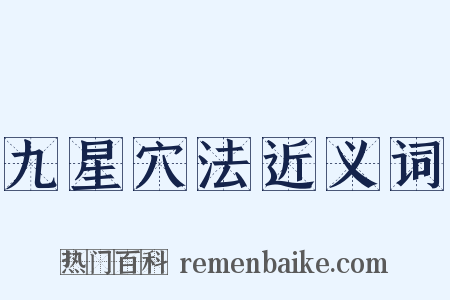 九星穴法近义词是什么意思的图片